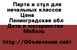 Парта и стул для начальных классов  › Цена ­ 6 000 - Ленинградская обл. Дети и материнство » Мебель   